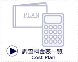 調査料金表一覧