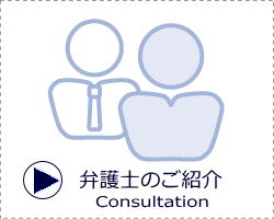 弁護士の紹介