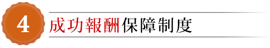 成功報酬保証制度