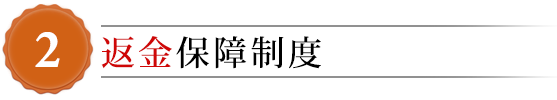返金保証制度