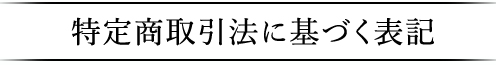特定商取引法に基づく表記