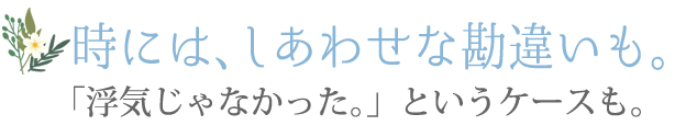 時には、しあわせな勘違い。浮気じゃなかった。