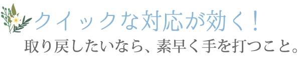 クイックな対応が効く！