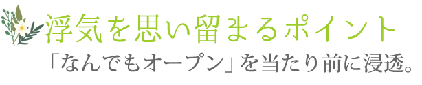 浮気を思い留まるポイント