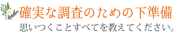 確実な調査のための下準備