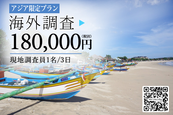 探偵海外調査