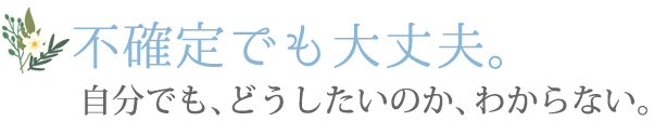 不確定でも大丈夫。