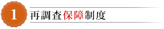 再調査保証制度