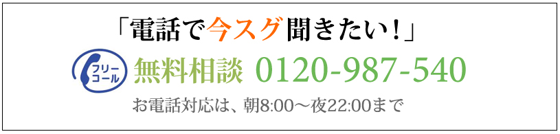 電話で今スグ聞きたい。無料相談 0120987540