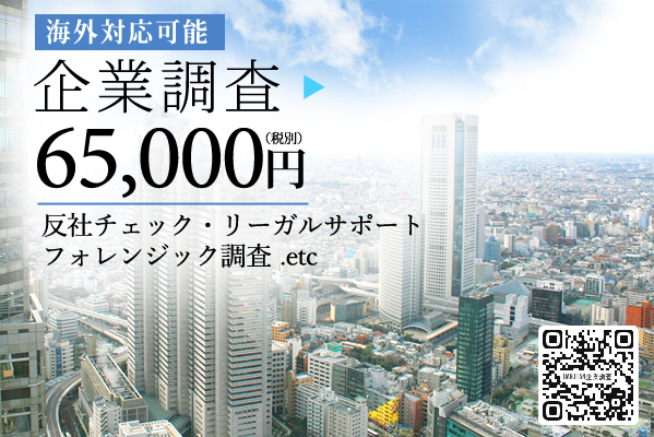 探偵企業調査
