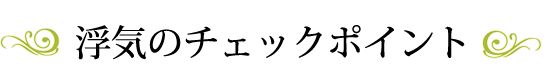 浮気のチェックポイント