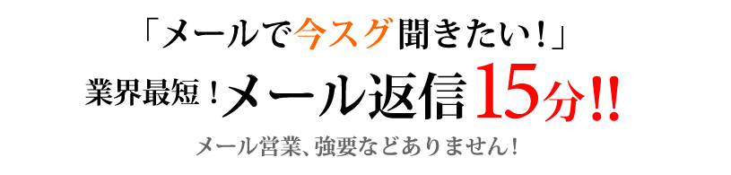 メールで今スグ相談 メール返信15分
