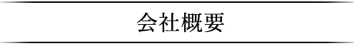 会社概要
