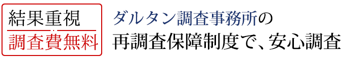 ダルタン調査事務所の 再調査保障制度で、安心調査