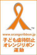子ども虐待防止 オレンジリボン運動