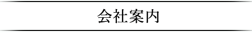 会社案内