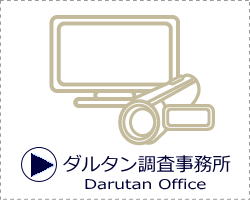 ダルタン調査事務所理念
