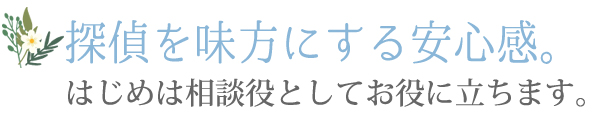 探偵を味方にする安心感