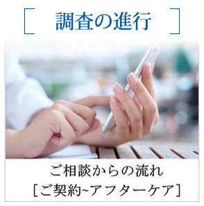 調査の進行 ご相談からの流れ