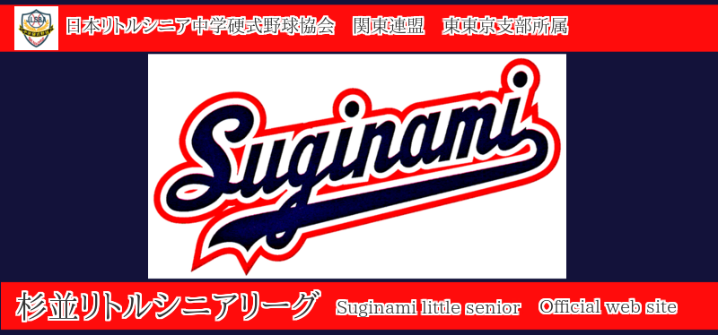 シニアリーグ リトルリーグとは Suginami Little Senior