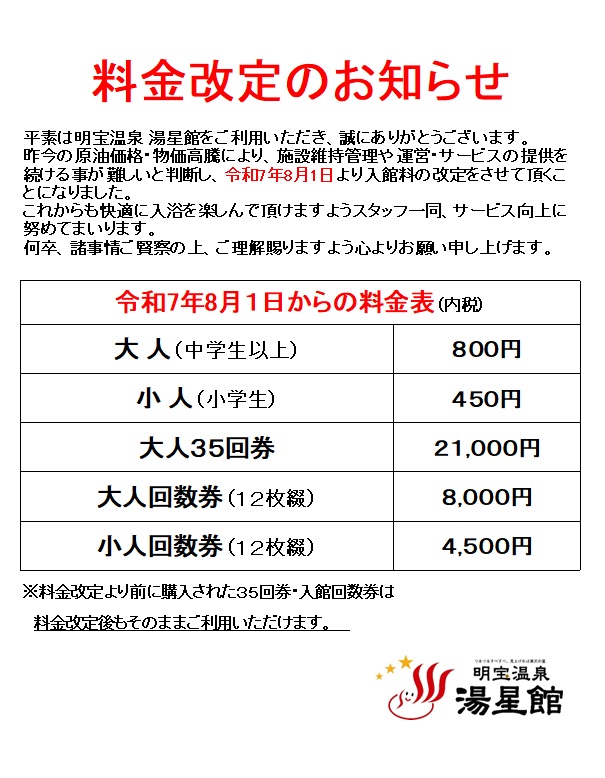 料金改定のお知らせ
