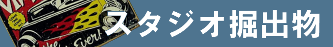 スタジオ掘出物販売案内