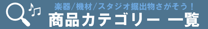 商品カテゴリー一覧に戻るボタン