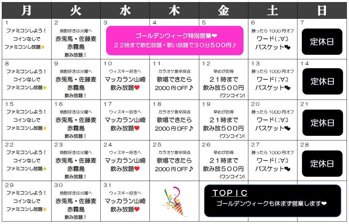 目黒ガールズバー｜ＳＡＬＴの５月カレンダー - megurogirlsbar SALT