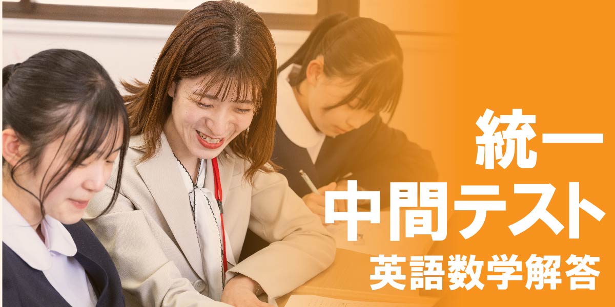 統一中間テスト 解説動画のご案内