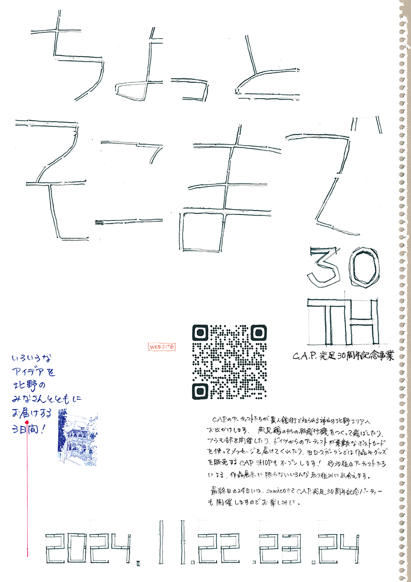 ちょっとそこまで30th
