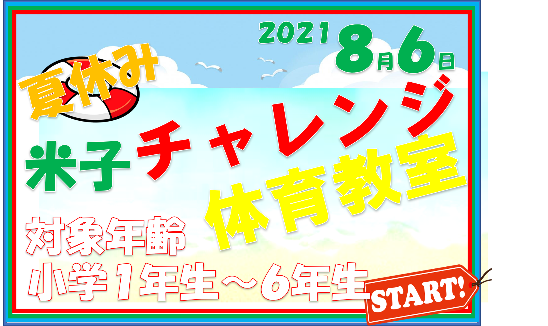 チャレンジ教室 デイキャンプ関係 ジョイナススポーツクラブ