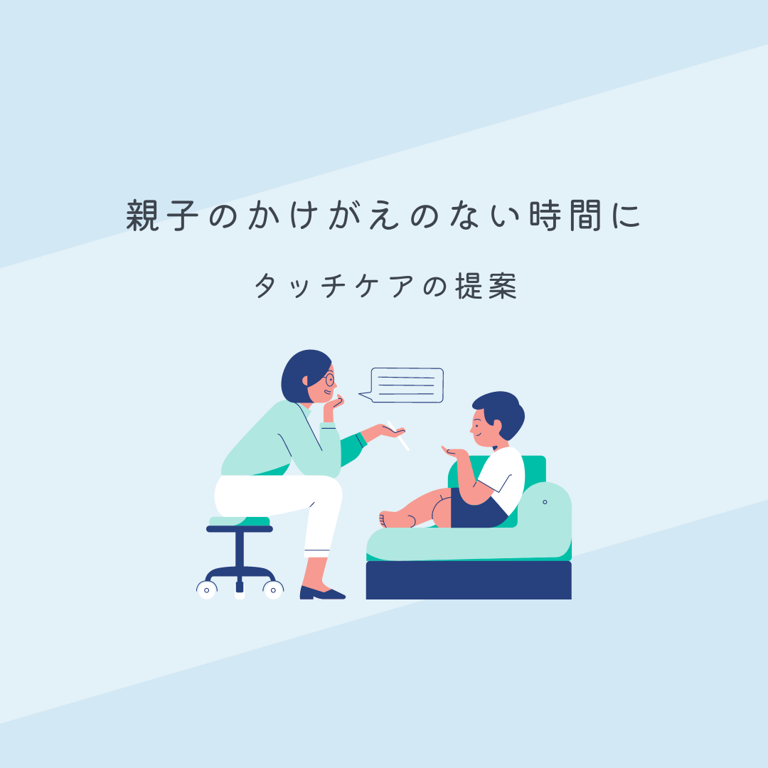 かけがえのない親子時間に