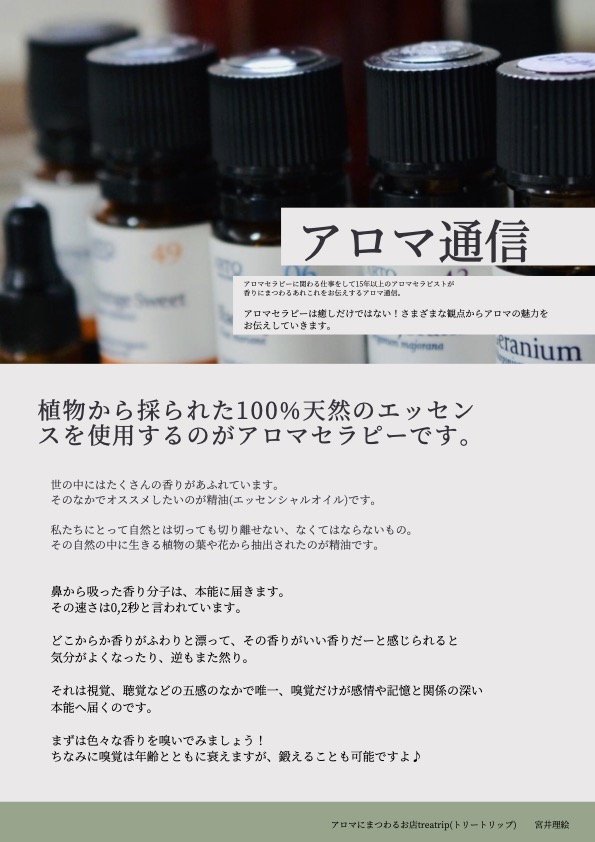 アロマ通信