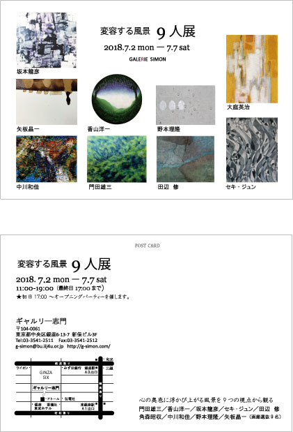 2018.07.02~07.07「変容する風景」@galerie shimon