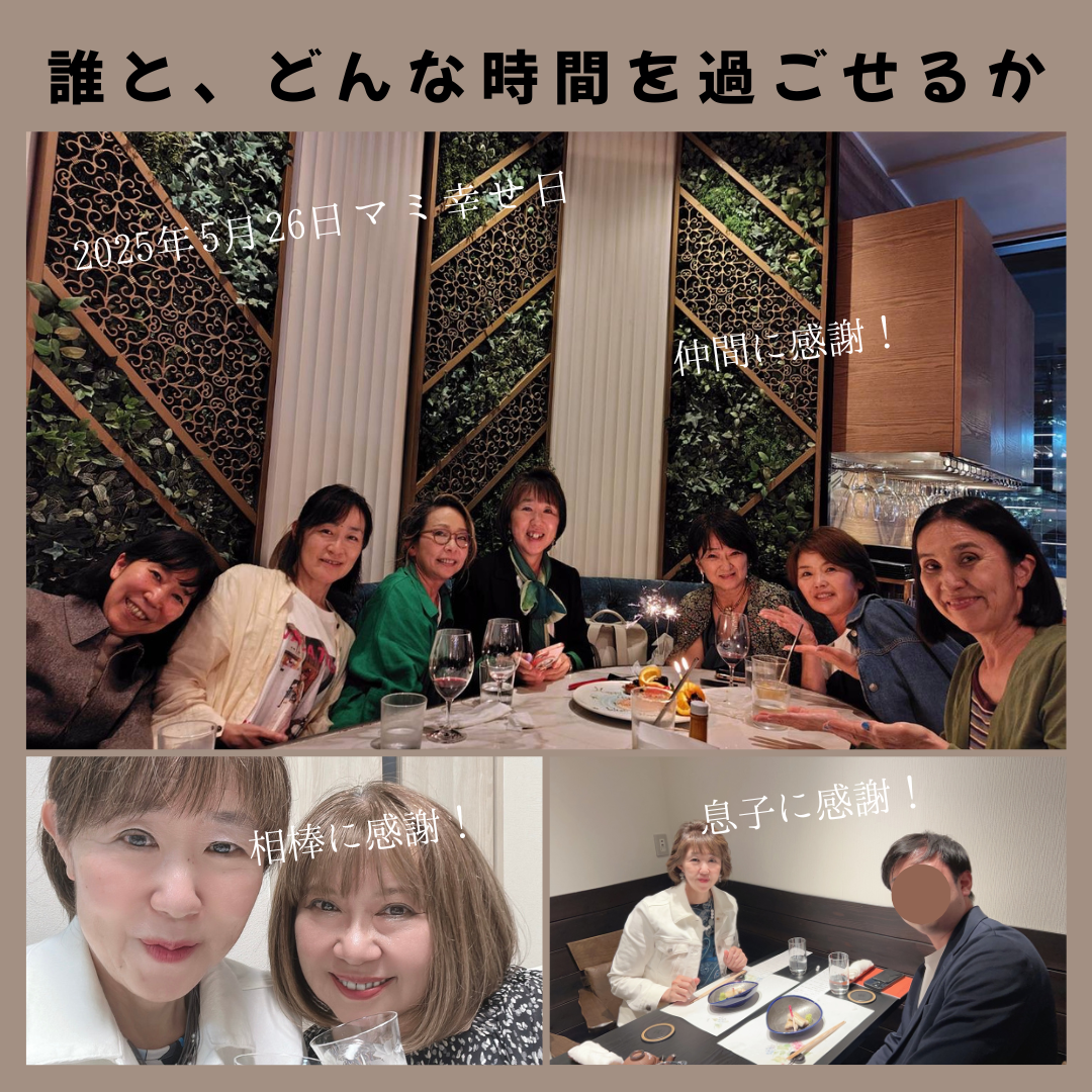 ■誰と、どんな時間を過ごせるか