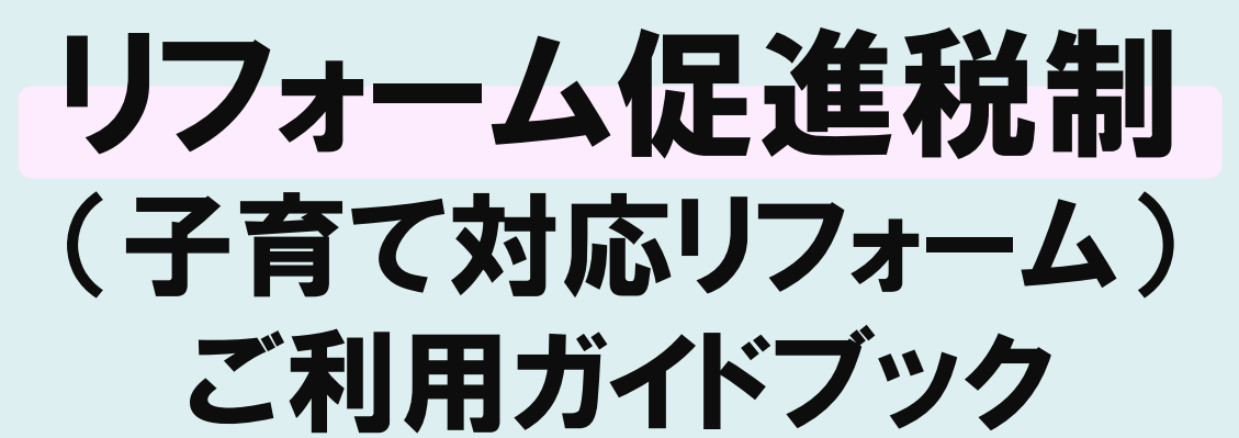 子育て対応リフォームの減税メニュー追加