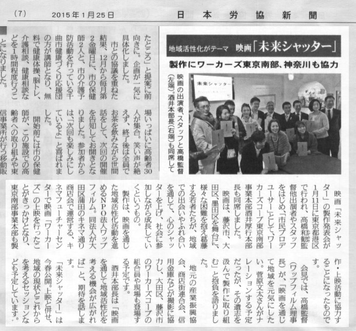 2015年1月25日 映画 未来シャッター ネットワークプロジェクト 日本労協新聞掲載記事 ワップフィルム