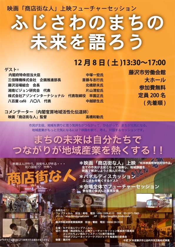 映画 商店街な人 上映フューチャーセッション ふじさわ ふじさわのまちの未来を語ろう まちの未来は自分たちで つながりが地域産業を熱くする ワップフィルム 映画 商店街な人 上映フューチャーセッション ふじさわ ふじさわのまちの未来を語ろう まちの未来は自分たちで つながりが地域産業を熱くする ワップフィルム