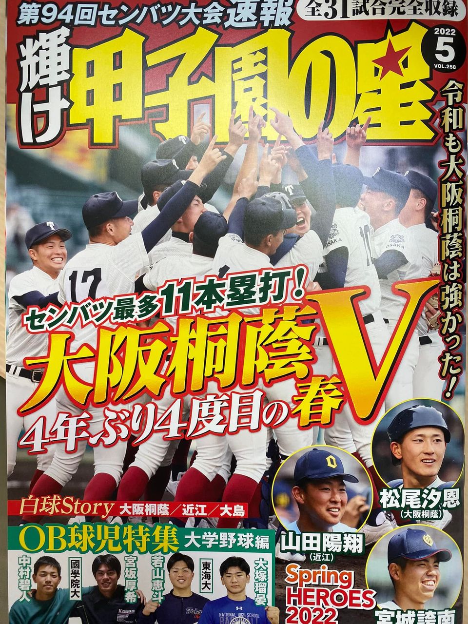 輝け甲子園の星（2022年5月号）に弊社の広告を掲載