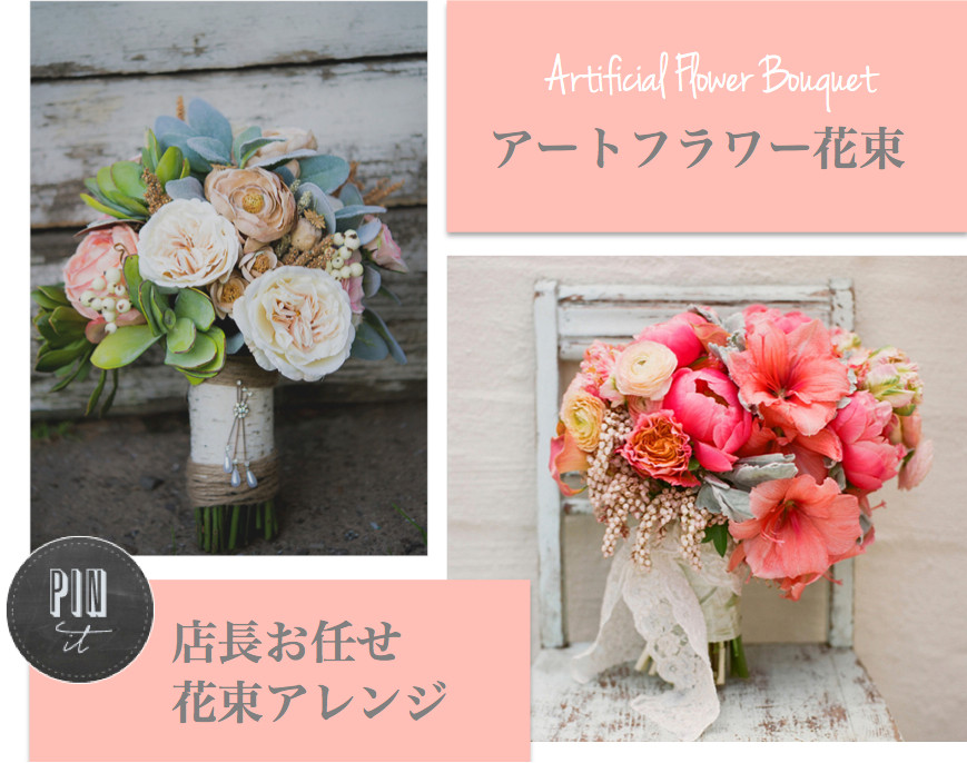 アーティフィシャルフラワー花束/シルクフラワー/造花 - プリザーブド