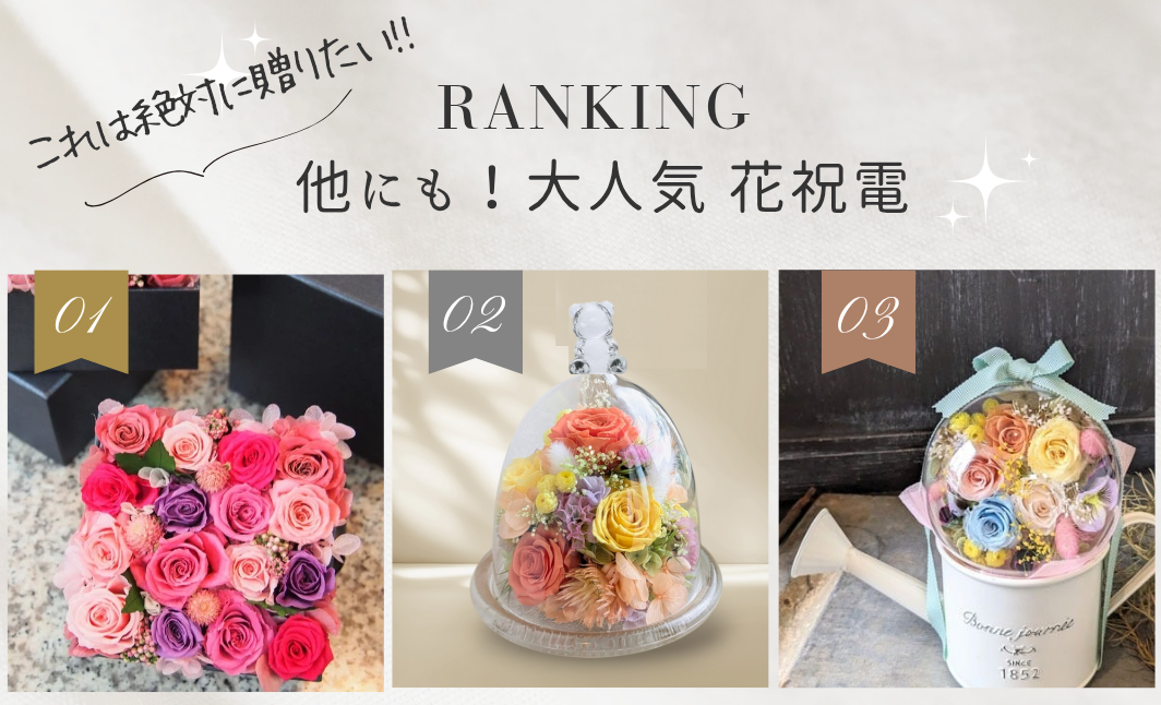 フラワー電報・祝電はプリザーブドフラワー専門店が作る婚式お祝いギフトが大人気