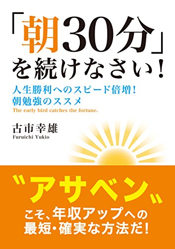 今朝の朝学・生放送の時間、河原総長が久々にこの本を持ちだしました。これは古市幸雄さんの著書「朝30分」を続けなさい!です。