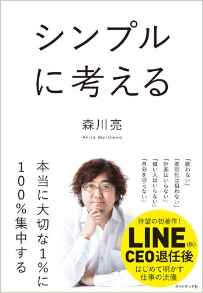 森川亮さんの「シンプルに考える」。いろいろな考え方が学べる本です。