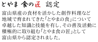 とやま 食の匠 に認定されました。