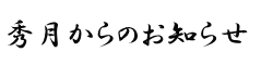 秀月からのお知らせ