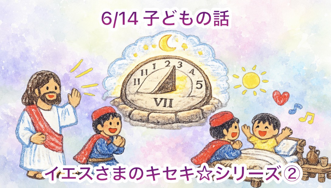 イエスさまのキセキ☆シリーズ②