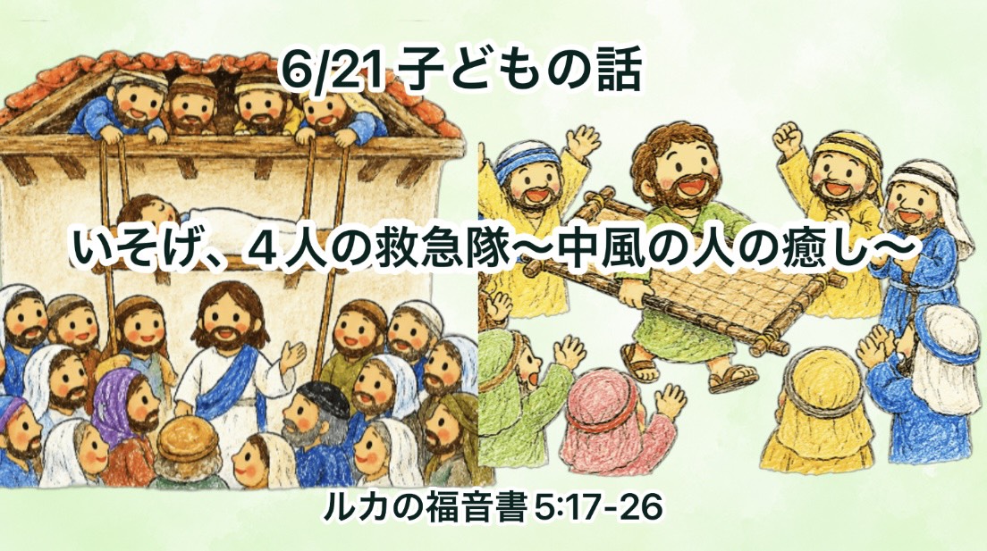 「いそげ、４人の救急隊～中風の人の癒し～」ルカの福音書5:17-26