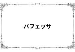 バフェッサが怪しいと言われる理由が評判・口コミから判明