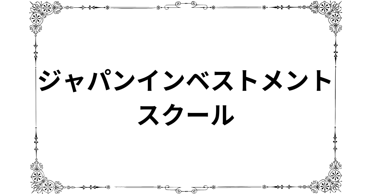 ジャパンインベストメントスクールの評判「お金を無駄にした」と非難殺到