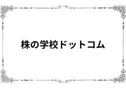 株の学校ドットコム・窪田剛の評判が悪い理由を調査